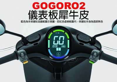 【凱威車藝】GOGORO 2 GGR2 S2 plus Deluxe 儀表板 保護貼 犀牛皮 自動修復膜 二代