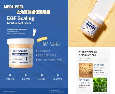 《現貨》韓國 MEDI-PEEL 美蒂菲 EGF 嬰兒肌 去角質修護保濕嫩足霜 護足霜130g～心心小舖