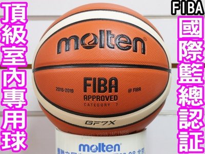 (缺貨中)Molten 籃球 頂級室內球 GF7X 聯賽指定 標準七號尺寸 另賣 籃球袋 打氣筒 GF7