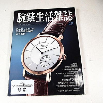 【懶得出門二手書】《腕錶生活雜誌25》伯爵超薄腕錶 百達翡麗計時碼錶(21F11)