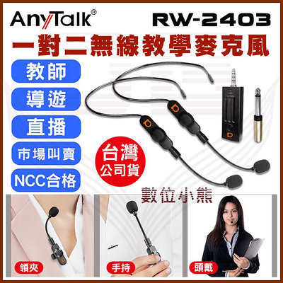 【數位小熊】AnyTalk RW-2403 2.4G 一對二 無線教學麥克風 頭戴式 領夾式 手持 教師 老師 導遊 直播 市場叫賣