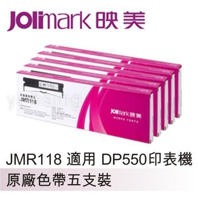 【預購】Jolimark 映美原廠專用色帶 JMR118 (5支裝) 適用 DP550
