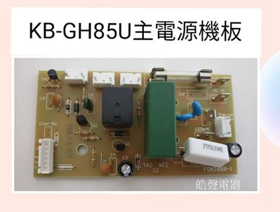 現貨 聲寶烘碗機KB-GH85U主電源機板 烘碗機配件 原廠配件【皓聲電器】