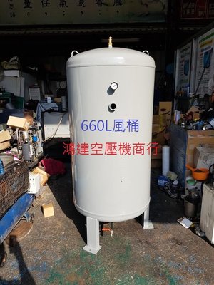 儲氣桶  空壓機專用  660L 風桶  8kg/cm2  ( 附配件 : 3/4"安全閥.壓力表.洩水球閥 )