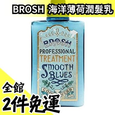 日本 BROSH TREATMENT SMOOTH BLUES 薄荷潤髮乳 400ml 涼感 清爽【水貨碼頭】
