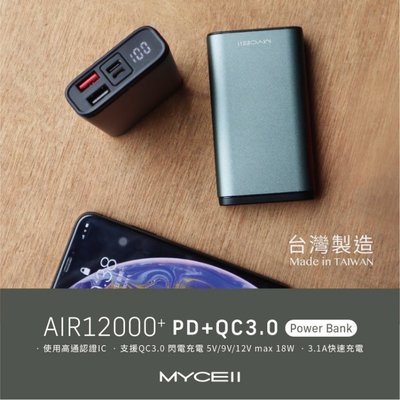 特價 行動電源 台灣公司貨 快速充電器 MYCELL AIR12000+ PD/QC3.0數顯超閃充行動電源 充電器