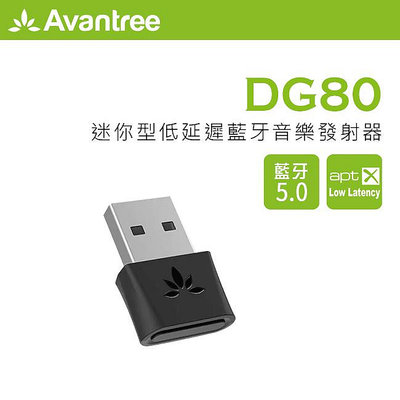 【kiho金紘】Avantree 迷你型低延遲USB藍牙音樂發射器DG80 任天堂Switch/PS4/PS5