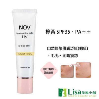 NOV娜芙潤色防曬隔離霜SPF35(檸黃) 贈體驗品 修飾肌膚質感的粧前潤色隔離霜