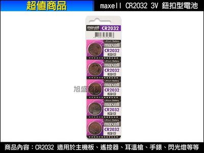 【三重旭盛商舖】(含稅開發票)Maxell 麥克賽爾 CR2032 3V 日本製/鈕扣型電池/1顆25元