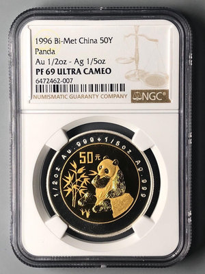 1996年熊貓雙金屬幣三枚套NGC全69UC【誠心購可議價】
