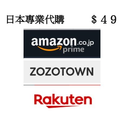 日本專業代購 Amazon, Rakuten日本樂天，ZOZOTOWN 只要49元!!!