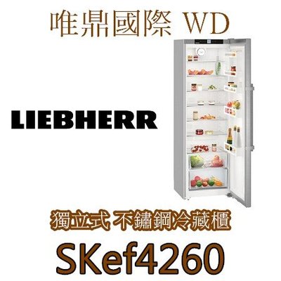 唯鼎國際【LIEBHERR冰箱】SKef4260利勃不鏽鋼全冷藏冰箱獨立式