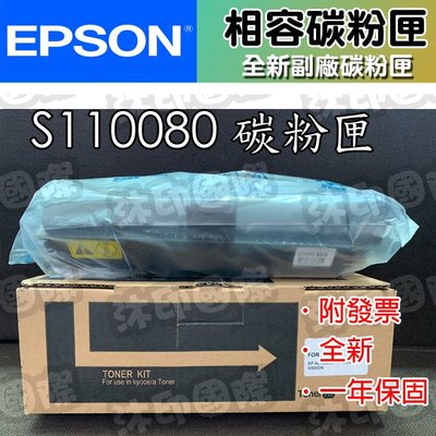 [沐印國際] EPSON 愛普生 S110080 碳粉 副廠 適用 M310/M320/M220 相容碳粉 環保碳粉匣