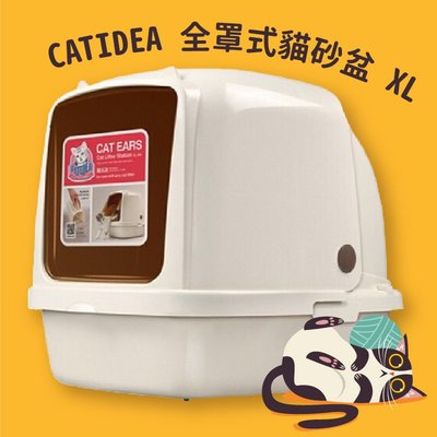 【寵物用品專區】CATIDEA全罩式貓砂盆 XL 特大尺寸 愛寵貓砂盆 輕鬆開合 大容量 貓用品 寵物用品 現貨供應