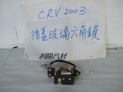 本田CRV 2003-05年 後箱蓋 後掀玻璃六角鎖[特價出清]原價2300 拋售800