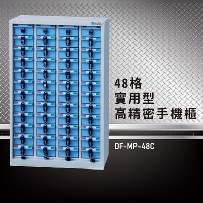 【100%台灣製造】大富 實用型高精密零件櫃 DF-MP-48C 收納櫃 置物櫃 公文櫃 專利設計 收納櫃 手機櫃
