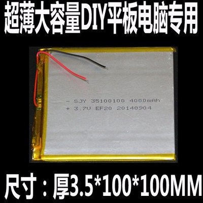 3.7V聚合物 電池4000mAh超薄大容量DIY平板電腦專用35100100電芯 W84 [64602]