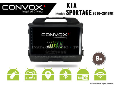 音仕達汽車音響 CONVOX KIA SPORTAGE 10-16 9吋安卓機 八核 2G+32G 8核心 4G+64G