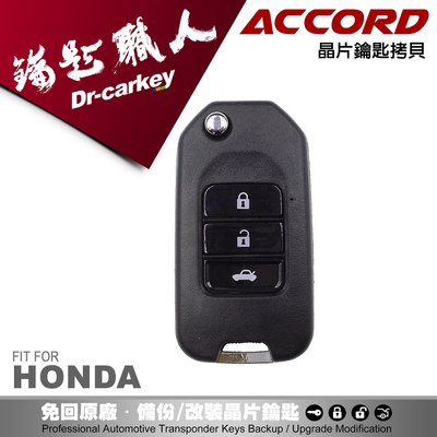 【汽車鑰匙職人】 HONDA ACCORD K15 本田 雅歌 原廠 汽車 晶片 鑰匙 遙控器 遺失快速拷貝 複製 備份