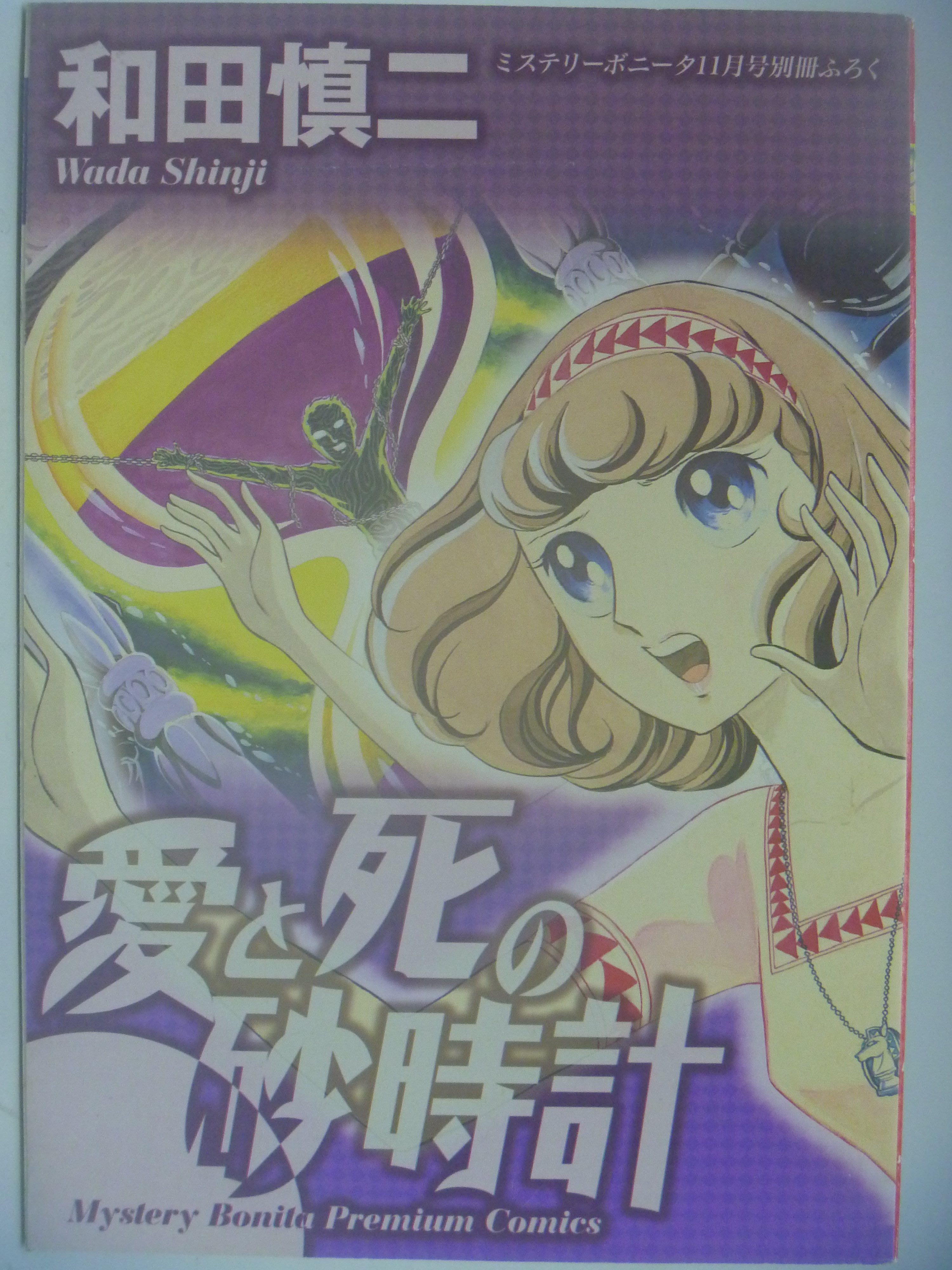 月界二手書店 愛と死の砂時計 絕版 和田慎二 七海遊龍作者 ミステリーボニータ別冊ふろく 日文 漫畫 Cdm Yahoo奇摩拍賣