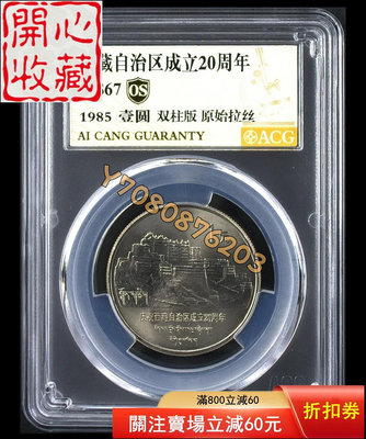 西藏自治區成立20周年紀念幣  雙柱版原始拉絲 評級品 錢幣 紙鈔【開心收藏】9732