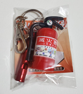 『挖寶迎好年』 全新  滅火器造型手電筒  尺寸 5CM，不銹鋼口哨   尺寸 4.7CM (金紫 金紅色)  鑰匙圈  台北市消防局