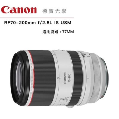[德寶-台南]Canon RF 70-200mm f2.8 L IS USM EOS無反系列 大三元