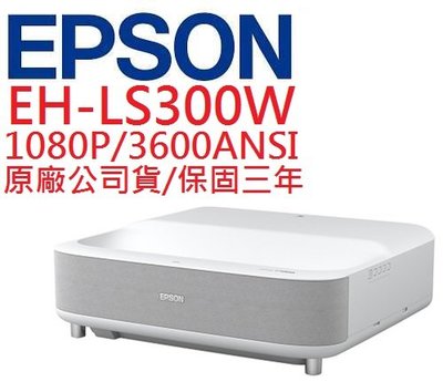 EPSON EH-LS300W投影機(即時通優惠報價)