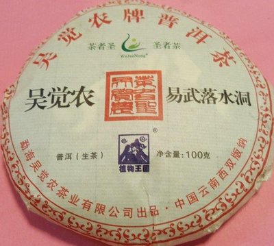 [洪聲普洱茶] 特價 吳覺農茶葉公司 2016年 易武國有林 落水洞 (100g生餅)
