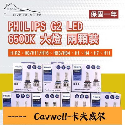 Cavwell-快速 PHILIPS 飛利浦G2 6500K LED大燈 H4H7H81116 HB34 HIR2-可開統編