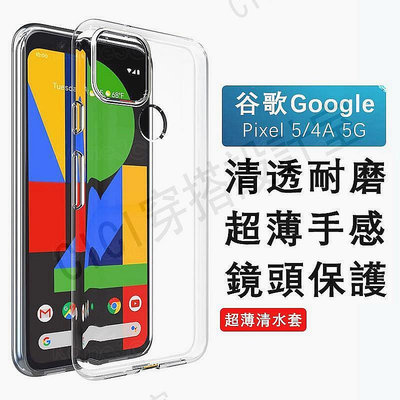 谷歌 Pixel 5 5A 4A 4 2 2A XL 3 3A Pixel4A Pixel5 5G 透明 清水套 手機殼【CICI穿搭設計室】