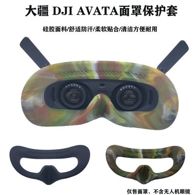 無人機大疆DJI avata飛行眼鏡Goggles 2 面罩FPV硅膠保護配件