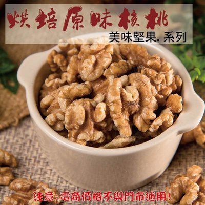 威記 肉乾 肉鬆專賣店-209促銷包-烘培原味熟核桃600g±10