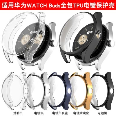 +io好物/華為watch buds手表保護殼 全包TPU電鍍表殼軟殼 保護套/效率出貨