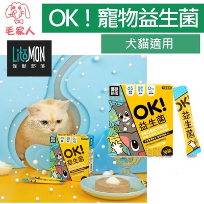 毛家人-怪獸部落LitoMon犬貓營養品【OK！益生菌】1.5g x 30包,腸胃保健 寵物益生菌,寵物保健品