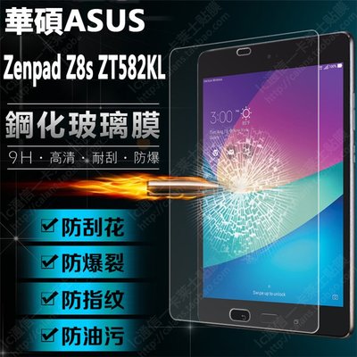 小宇宙 華碩 ZenPad Z8S ZT582KL 7.9吋 高清9H高硬度防爆平板鋼化玻璃膜 防刮防指紋平板螢幕保護貼