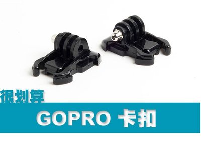 GOPRO 配件 卡扣 快拆扣 頭盔 胸帶 活動基座 固定配件 快速安裝