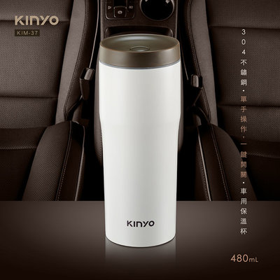 KINYO 304不鏽鋼車用保溫杯 KIM-37 保溫杯 隨行杯 辦公杯 不銹鋼保溫杯