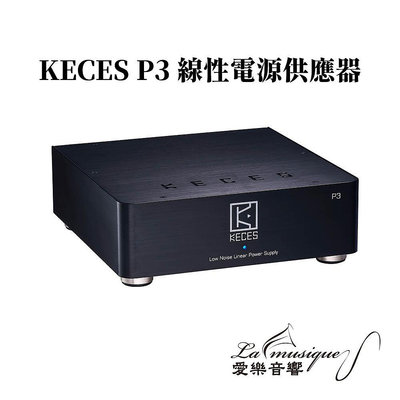現貨 台灣 KECES P3 音響級 線性電源 供應器 雙輸出 多種規格