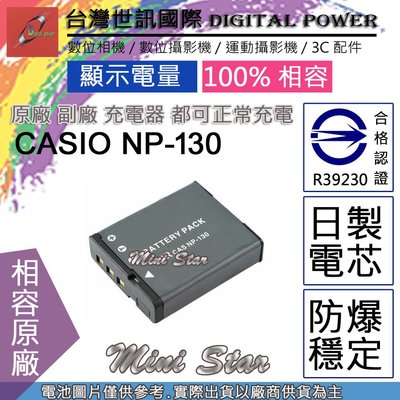 星視野 副廠 電池 台灣世訊 CASIO NP-130 NP130 日製電芯 ZR5100 ZR5000 ZR3600