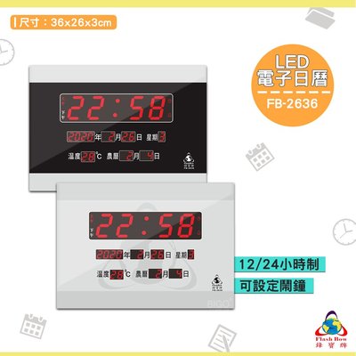 《FB-2636 LED電子日曆》電子鐘 萬年曆電子時鐘 數位 時鐘 鐘錶 掛鐘 LED電子日曆 數字型日曆