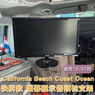 California Beach Coast Ocean露營車 螢幕顯示器頭枕支架 12~27吋液晶螢幕 VESA快拆座