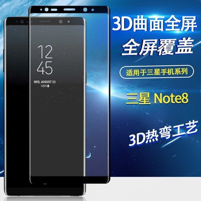 【手機殼專賣店】Samsung 全屏3D熱彎曲面Note8鋼化膜三星S9+S8plus S7edge G9300手機貼膜