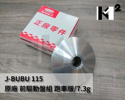 材料王⭐比雅久.PGO JBUBU 115/125 原廠 前驅動盤組 前普利盤組 壓版 滑件 跑車版7.3g