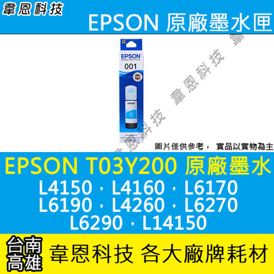 『韋恩科技-高雄-含稅』EPSON T03Y，T03Y200 彩色原廠盒裝 L4150，L6170，L6190