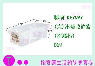 『現貨供應 含稅 』聯府 KEYWAY (大)冰箱收納盒(附隔板) D69 置物盒/整理盒/收納盒ㅏ掏寶ㅓ