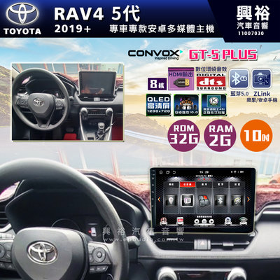 ☆興裕☆ 【CONVOX】2019+年TOYOTA RAV4專用10吋GT5PLUS主機＊8核心2+32G