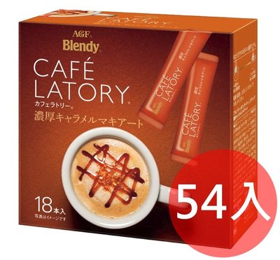 《FOS》日本 AGF Blendy CAFE LATORY 濃厚 焦糖瑪奇朵 咖啡 (54入) 團購 下午茶 熱銷