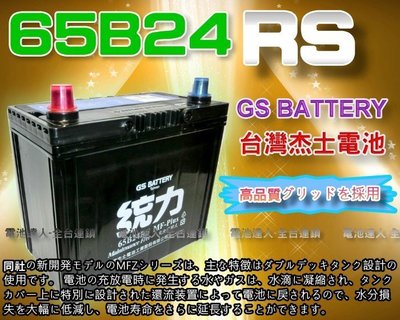 【電池達人】GS 電瓶 杰士 65B24RS 統力 汽車電池 本田 喜美 FERIO CIVIC VIOS PREMIO
