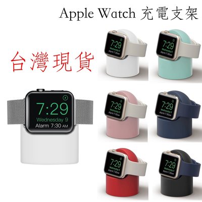 台灣現貨 Apple watch 充電支架 充電底座 充電座 手錶固定座 手錶座 矽膠防滑